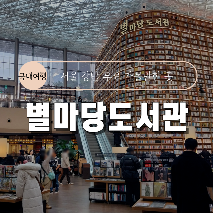  [서울 강남 코엑스 스타필드 무료 가볼만한 곳] 별마당 도서관
