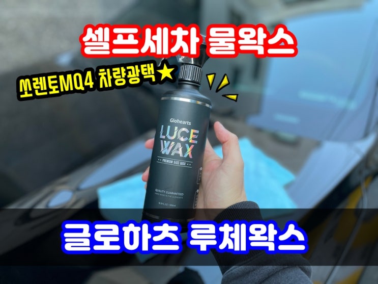  글로하츠 루체왁스 카나우바 SiO2 함유된 물왁스 추천 실사용후기