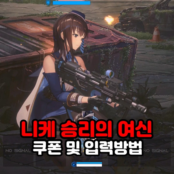  니케 승리의 여신 최신 쿠폰 및 입력 방법 (모바일 수집형 총게임)