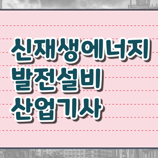  신재생에너지발전설비산업기사 자격증 전망 필요 정보 수록 !