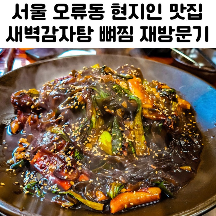 서울 오류동 맛집 새벽감자탕 재방문기