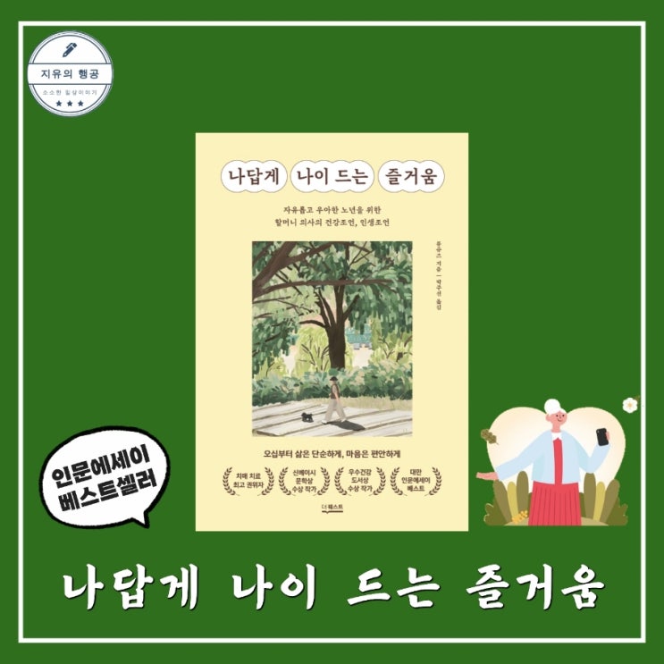  나답게 나이 드는 즐거움ㅣ류슈즈 (더퀘스트) 인문학 베스트셀러 책 추천