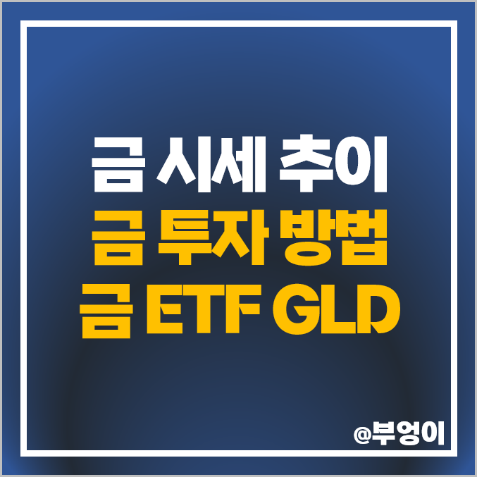 금 투자 방법 금 ETF GLD 활용 재테크, 오늘의 국제 금 시세 금 투자 방법 금 ETF GLD 활용 재테크, 오늘의 국제 금 시세