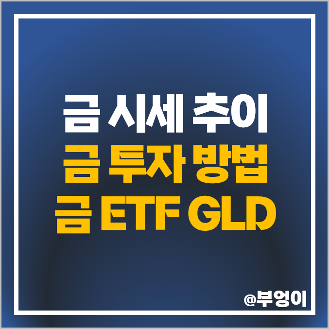 금 투자 방법 금 ETF GLD 활용 재테크, 오늘의 국제 금 시세