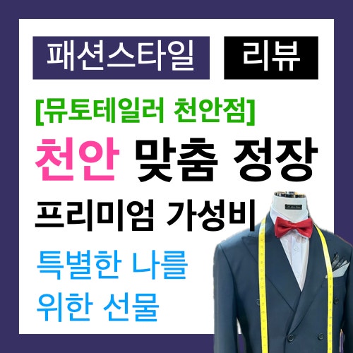 천안에서 만날 수 있는 합리적인 가격의 프리미엄 천안 맞춤 정장: 특별한 나를 위한 선물 천안에서 만날 수 있는 합리적인 가격의 프리미엄 천안 맞춤 정장: 특별한 나를 위한 선물