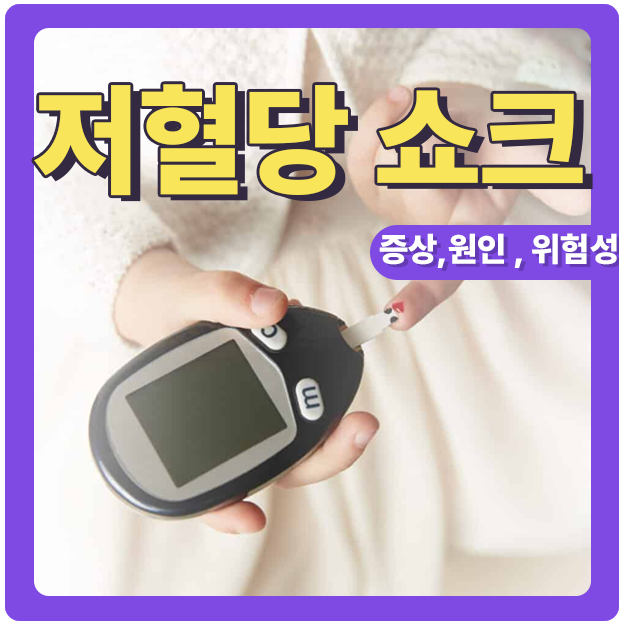  저혈당 쇼크 당뇨병환자 50%경험 합졍증 위험 증가