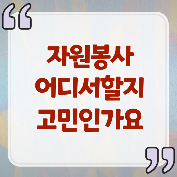  자원봉사지도사 1급 자격증 전망 확인해봤나요 ! 한국자격검정원