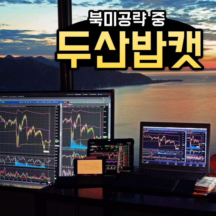  [두산밥캣] 주가 실적 분석 뉴스 및 사업 전망 간단 정리