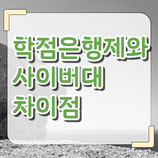  학점은행제 전문학사 신청 핵심 정보 가득 !