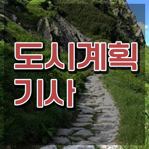  도시계획기사 연봉 시험일정 여기 꼭 보고 가세요 .