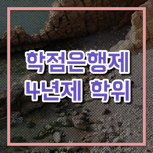  학은제 과제 전문학사 정보 가득 ?