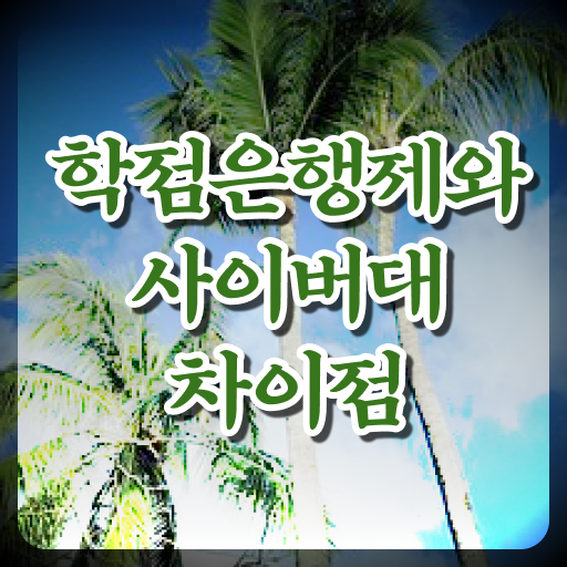  학점은행제 독학사 자격증 알아볼까요 ~