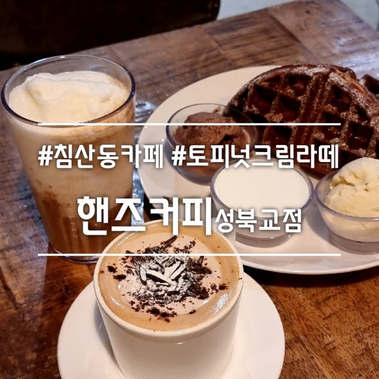  대구 침산동 카페] 핸즈커피 성북교점 || 겨울 시즌 메뉴 토피넛 크림 라떼 맛집