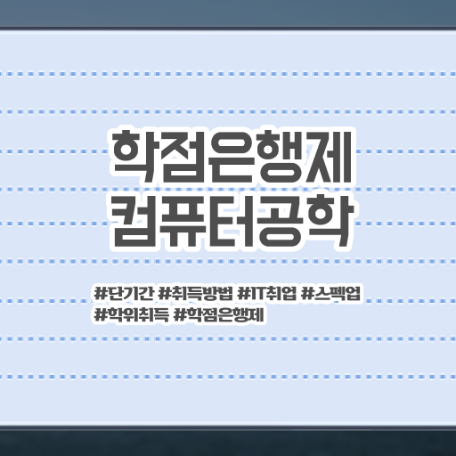  컴퓨터공학 자격증 학점은행제 비용 Check Check ~