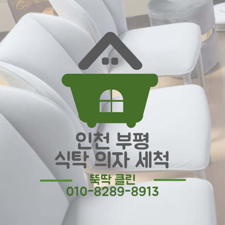 인천 부평구 의자 세척 살균 전문 업체