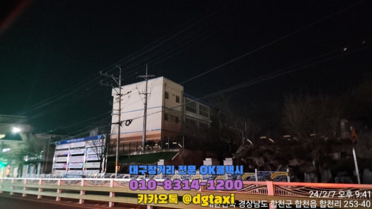 대구장거리콜택시- 서대구고속터미널에서 합천초등학교 운행, 대구에서 합천 콜택시 예약