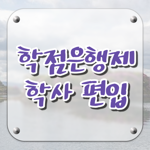  학점은행제 복수전공 학점 이것만 보세요 .
