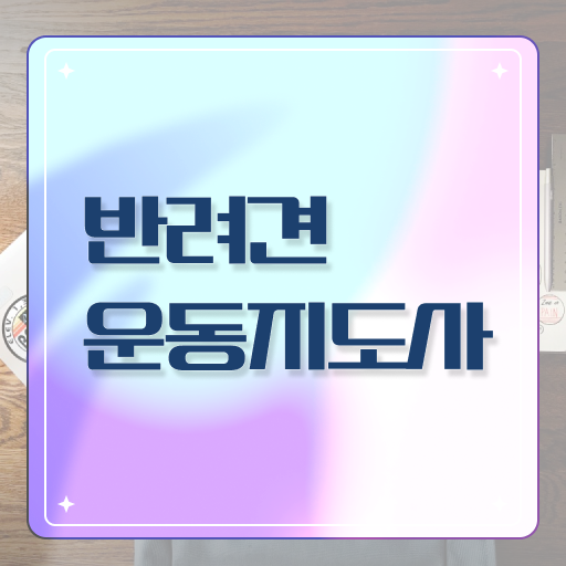  반려견운동지도사 자격증 빠른 취득 강력추천 ~