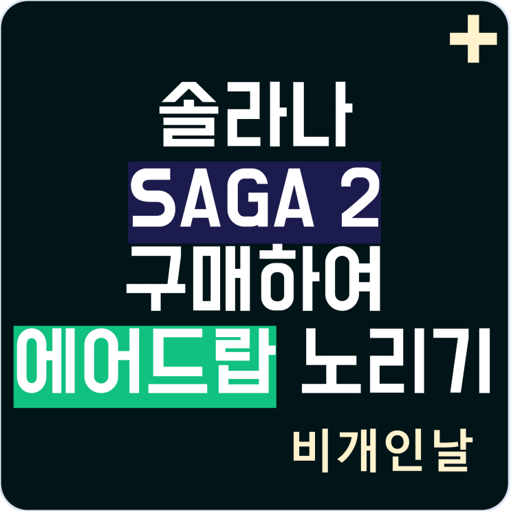 솔라나폰 사가2 Saga2 구매하기 (Solana 체인 코인 에어드랍 노리기)