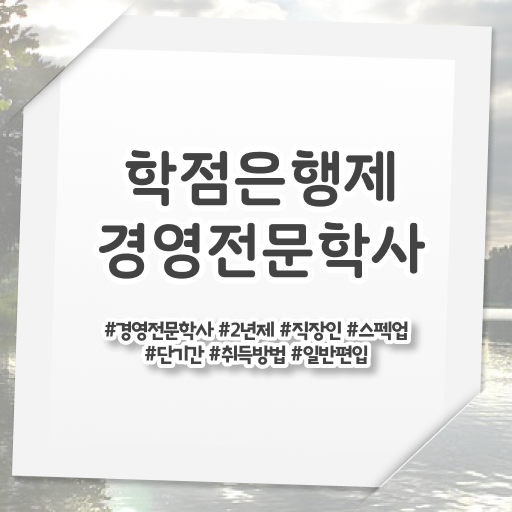  학점은행제 경영학 복수전공 알아볼까요 !!!