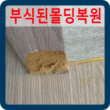 강아지오줌부식된문틀몰딩1곳만복원가능