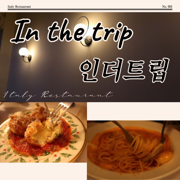  용인파스타맛집 인더트립에서 특별한 메뉴를!