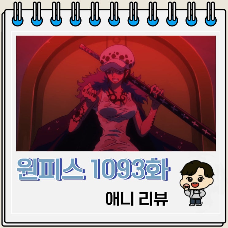 원피스 1093화 애니 검은수염 로우 원피스 1093화 애니 검은수염 로우