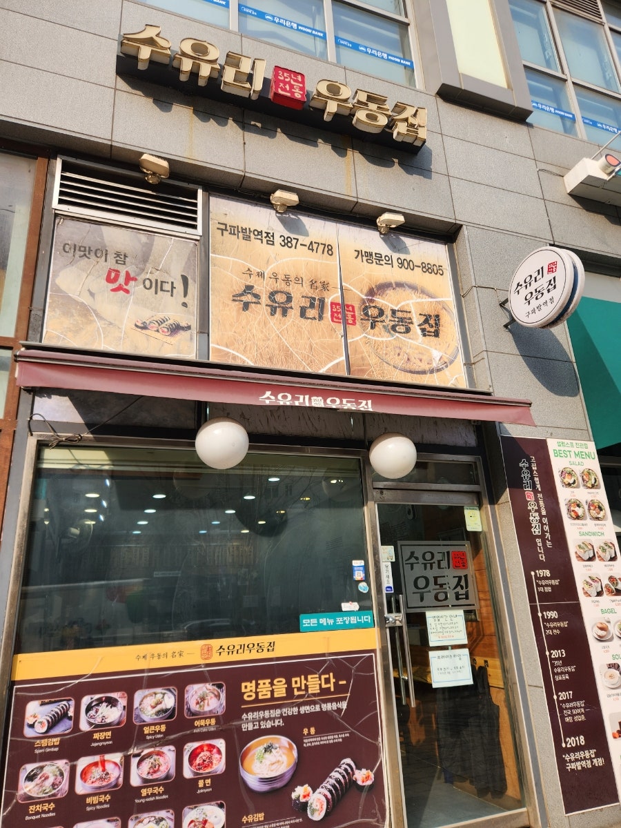 수유리우동집 구파발역점 사진 1