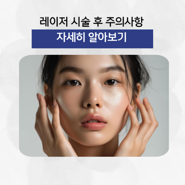  레이저 시술 후 주의사항은 어떤 것들이 있을까
