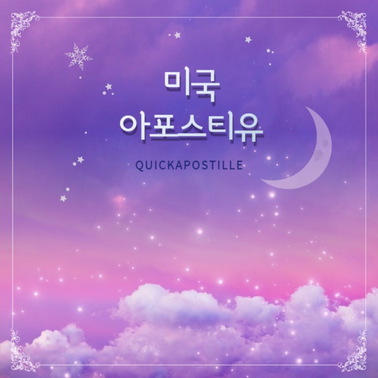  미국 아포스티유, 아직도 힘들게 서류 준비 하시나요? 이제는 퀵아포스티유에서 쉽고 간편하게 준비 해봐요!