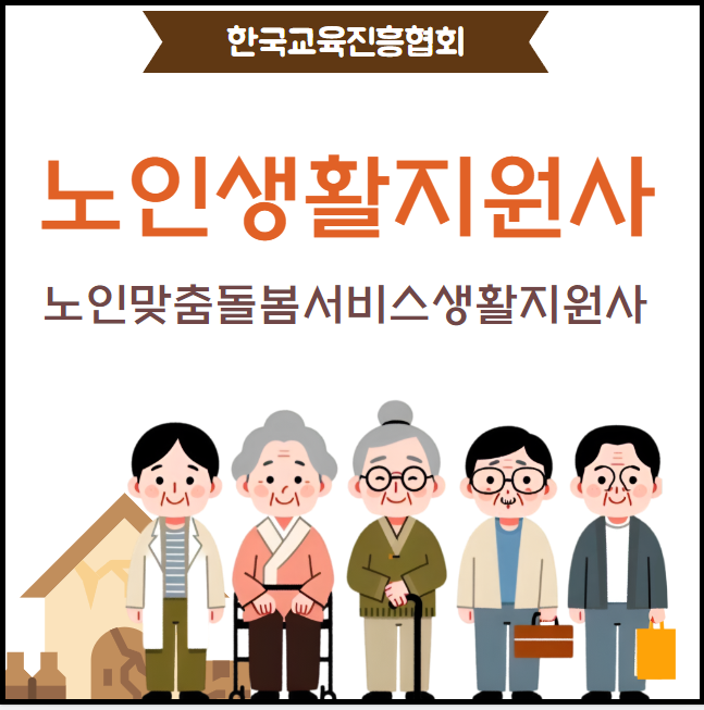 노인 생활지원사 자격 조건(나이) 및 시험 노인맞춤돌봄서비스생활지원사