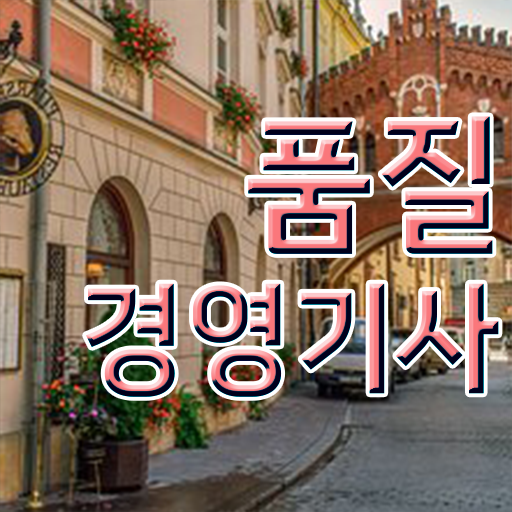  학은제 , 품질경영기사 독학학위제 궁금하다면 !!!