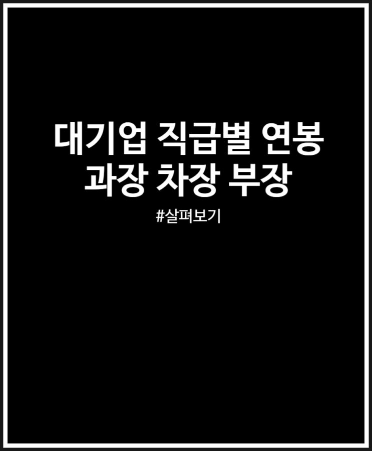  대기업 과장 차장 부장 연봉 살펴보기