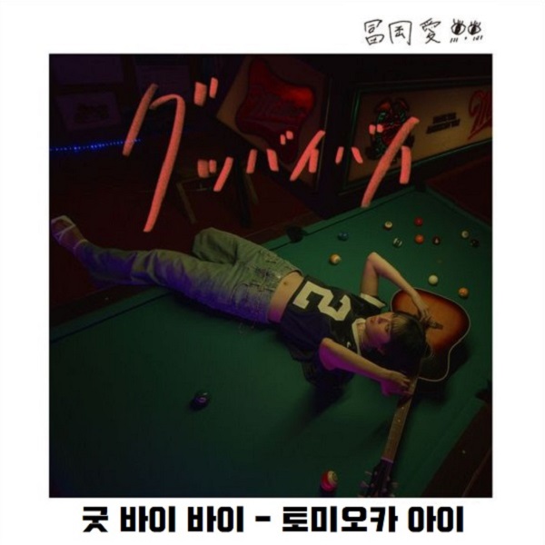 토미오카 아이 굿바이바이 Tomioka Ai グッバイバイ Good bye bye 가사 해석 번역 일본어 발음 노래방 곡정보 冨岡愛 짝사랑 포기 노래 토미오카 아이 굿바이바이 Tomioka Ai グッバイバイ Good bye bye 가사 해석 번역 일본어 발음 노래방 곡정보 冨岡愛 짝사랑 포기 노래