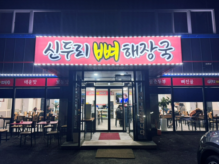신두리뼈해장국 사진 2