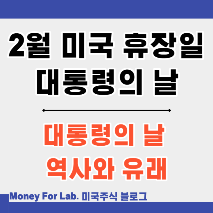  2024년 2월 미국 주식시장 증시 휴장일 대통령의 날 프레지던트 데이 역사