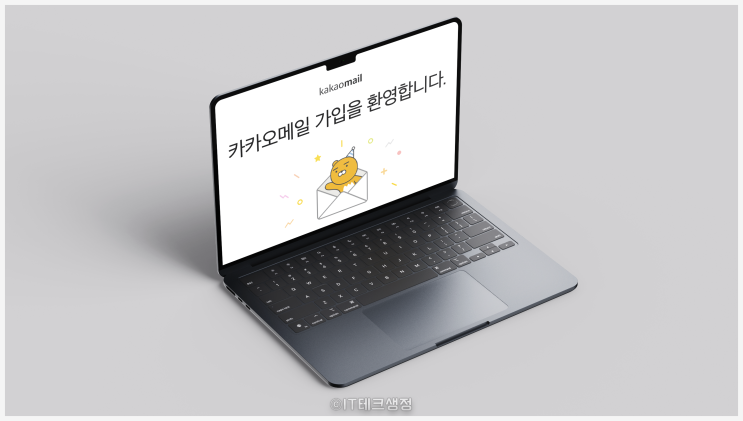  카카오메일 만들기, 이렇게 하면 됩니다!