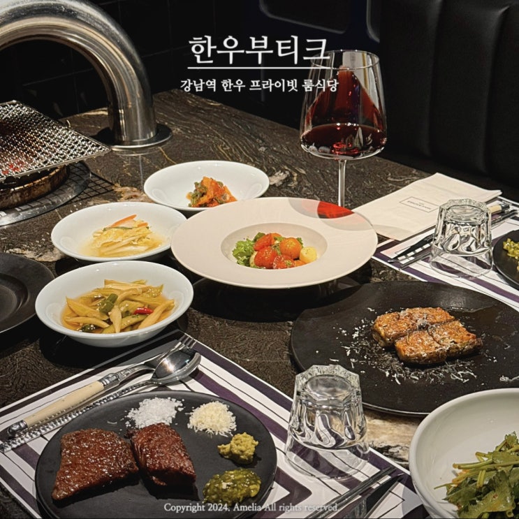  모임장소로 좋은 강남역 프라이빗 룸식당 한우부티크 주말 디너 후기