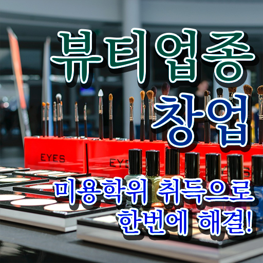 반영구 창업 헤어미용자격증 조회 취업 정보 모두 드려요 !!!