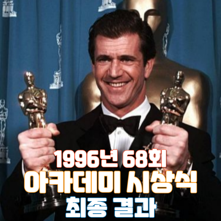  1996년 68회 아카데미 시상식 최종 결과