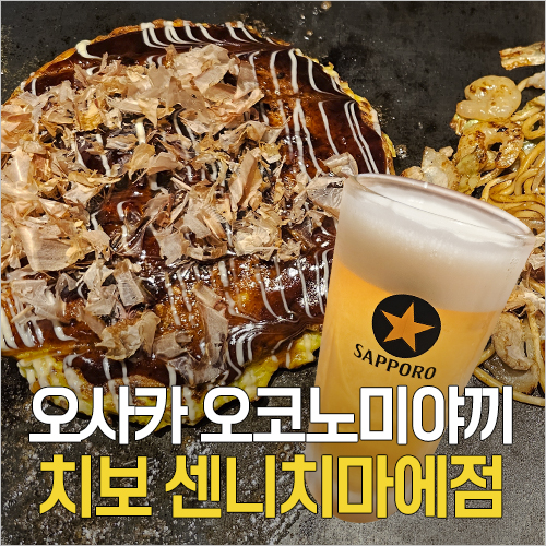 오사카 오코노미야끼 맛집 - 치보 센니치마에 본점  메뉴 추천 (야끼소바)