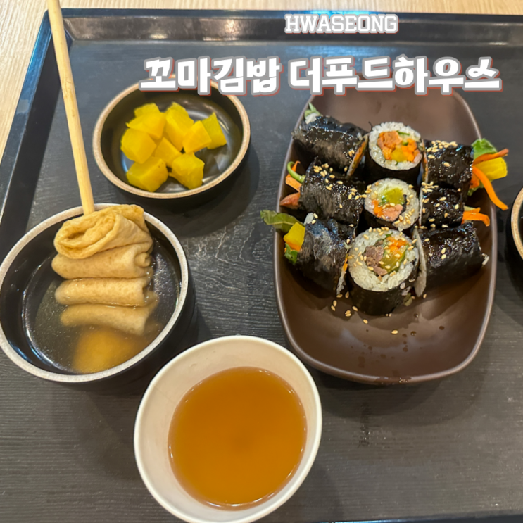  SRT동탄역 밥집 꼬마김밥 더푸드하우스 동탄역사점