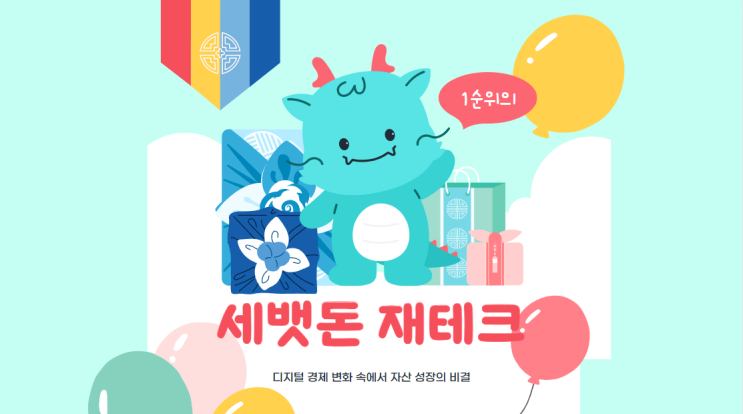  2024년 대비 세뱃돈 재테크로 디지털 경제 변화 속에서 자산 성장의 비결을 찾다.