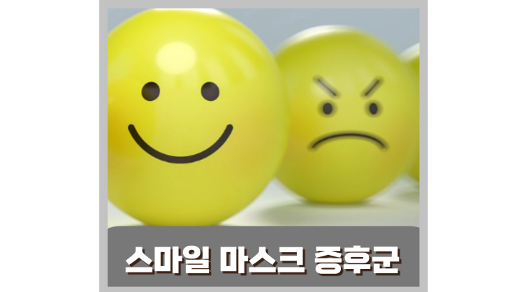  밝은 모습만 보이고픈 강박? 스마일마스크 증후군 / 자가 테스트