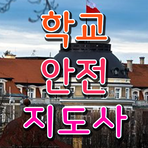  학교안전지도사 취업 시험 확인해봤나요 ~