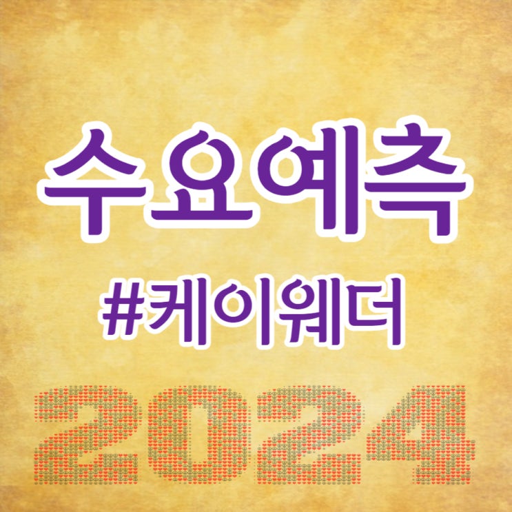  케이웨더, 수요예측 1,362대 1, 공모가 7,000원 확정입니다.