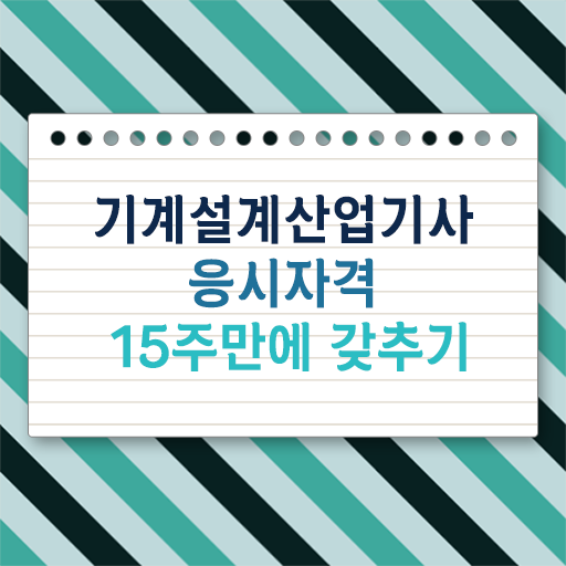  학점은행제 , 기계설계산업기사 공기업고졸채용 자격증 필수 정보 쏙쏙 ?!