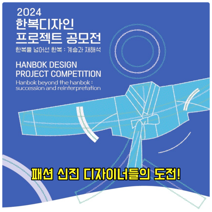  2024년 한복 공모전 디자인 프로젝트 패션신진 디자이너를 찾아라