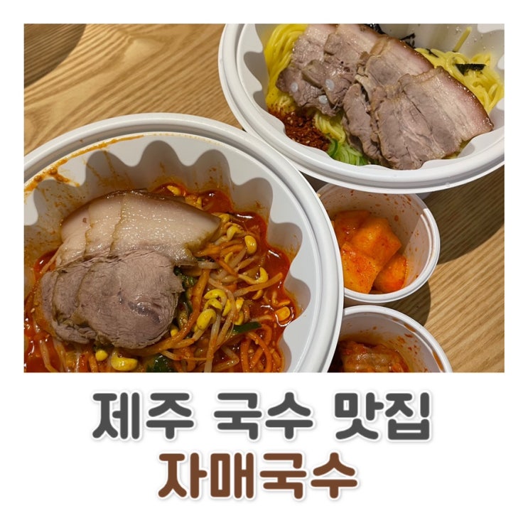  [제주] 제주 고기국수 맛집 | 자매 국수 포장하는 법 | 제주 자매 국수 