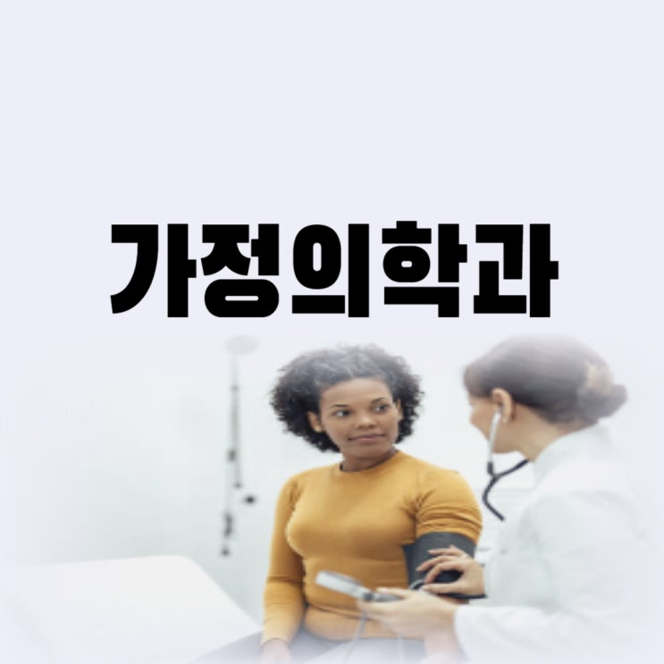  가정의학과 진료과목 감기 걸렸을 때 가도 될까